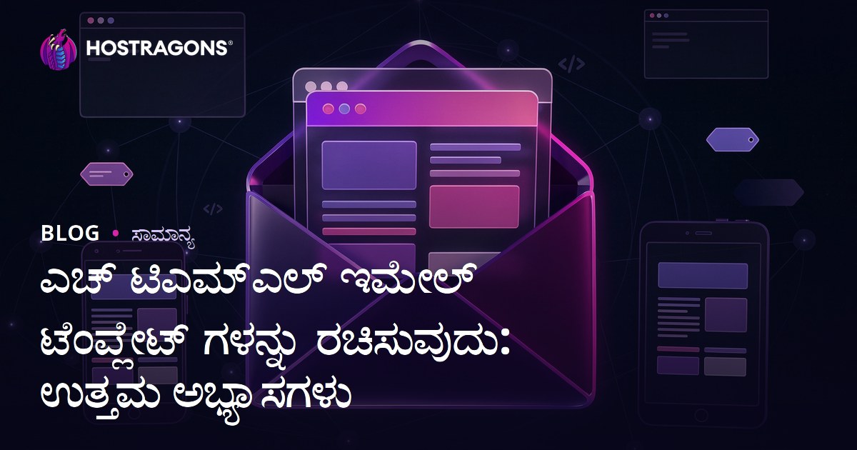 ಎಚ್ ಟಿಎಮ್ಎಲ್ ಇಮೇಲ್ ಟೆಂಪ್ಲೇಟ್ ಗಳನ್ನು ರಚಿಸುವುದು: ಉತ್ತಮ ಅಭ್ಯಾಸಗಳು