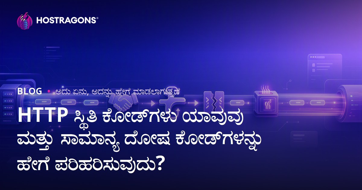 HTTP ಸ್ಥಿತಿ ಕೋಡ್‌ಗಳು ಯಾವುವು ಮತ್ತು ಸಾಮಾನ್ಯ ದೋಷ ಕೋಡ್‌ಗಳನ್ನು ಹೇಗೆ ಪರಿಹರಿಸುವುದು?