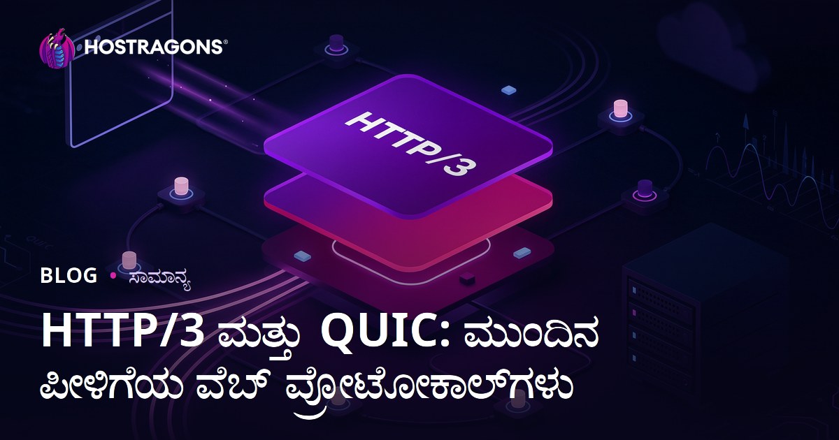 HTTP/3 ಮತ್ತು QUIC: ಮುಂದಿನ ಪೀಳಿಗೆಯ ವೆಬ್ ಪ್ರೋಟೋಕಾಲ್‌ಗಳು