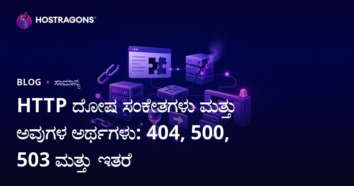 HTTP ದೋಷ ಸಂಕೇತಗಳು ಮತ್ತು ಅವುಗಳ ಅರ್ಥಗಳು: 404, 500, 503 ಮತ್ತು ಇತರೆ