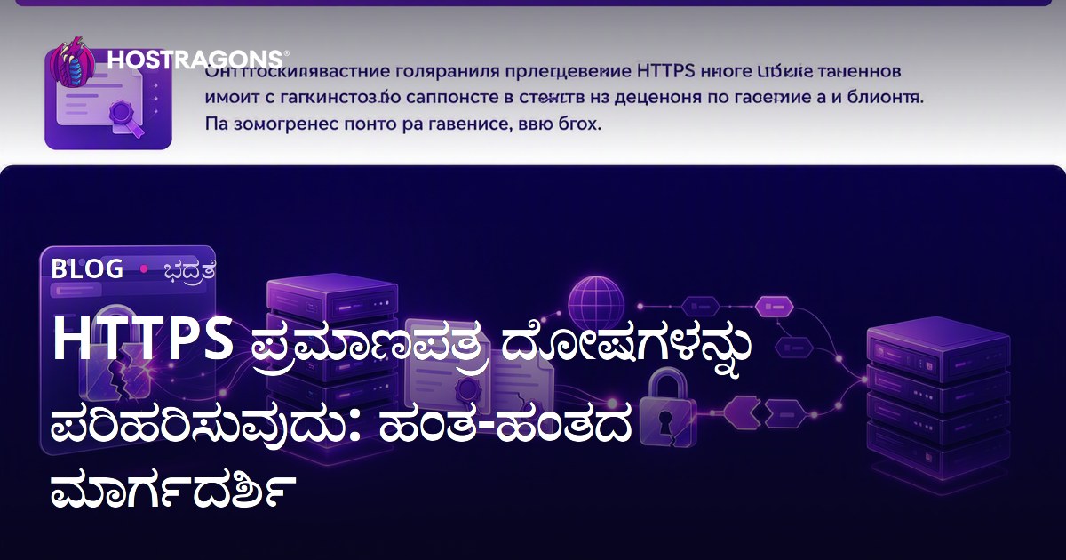 HTTPS ಪ್ರಮಾಣಪತ್ರ ದೋಷಗಳನ್ನು ಪರಿಹರಿಸುವುದು: ಹಂತ ಹಂತದ ಅನುಕೂಲ guide