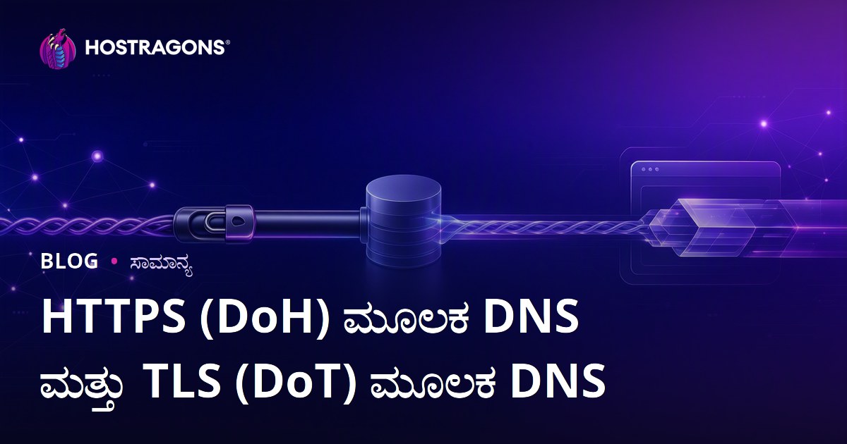 DNS over HTTPS (DoH) ಮತ್ತು DNS over TLS (DoT): ಸುಧಾರಿತ ಡಿಎನ್ಎಸ್ ಸುರಕ್ಷತೆ ಹೇಗೆ ನಿಮಗಾಗಿ ಕಾರ್ಯನಿರ್ವಹಿಸುತ್ತದೆ?