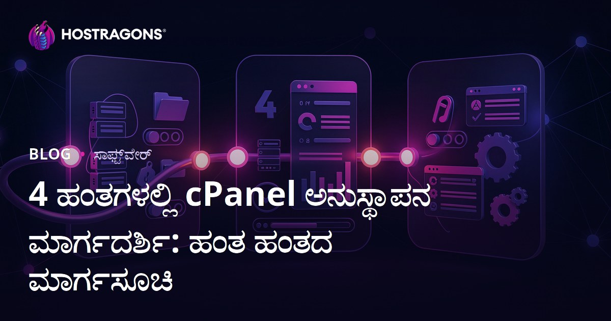 4 ಹಂತಗಳಲ್ಲಿ cPanel ಅನುಸ್ಥಾಪನ ಮಾರ್ಗದರ್ಶಿ: ಹಂತ ಹಂತದ ಮಾರ್ಗಸೂಚಿ