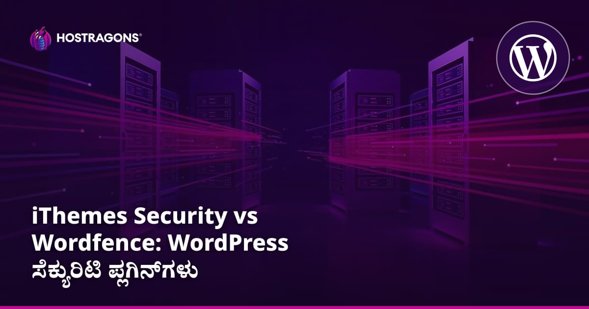 iThemes Security vs Wordfence: WordPress ಭದ್ರತಾ ಪ್ಲಗಿನ್‌ಗಳು