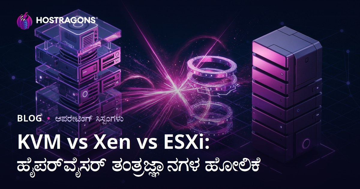 KVM vs Xen vs ESXi: ಹೈಪರ್‌ವೈಸರ್ ತಂತ್ರಜ್ಞಾನಗಳ ಹೋಲಿಕೆ