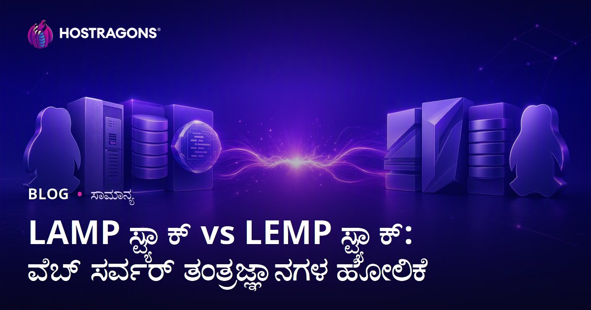 LAMP ಸ್ಟ್ಯಾಕ್ vs LEMP ಸ್ಟ್ಯಾಕ್: ವೆಬ್ ಸರ್ವರ್ ತಂತ್ರಜ್ಞಾನಗಳ ಹೋಲಿಕೆ