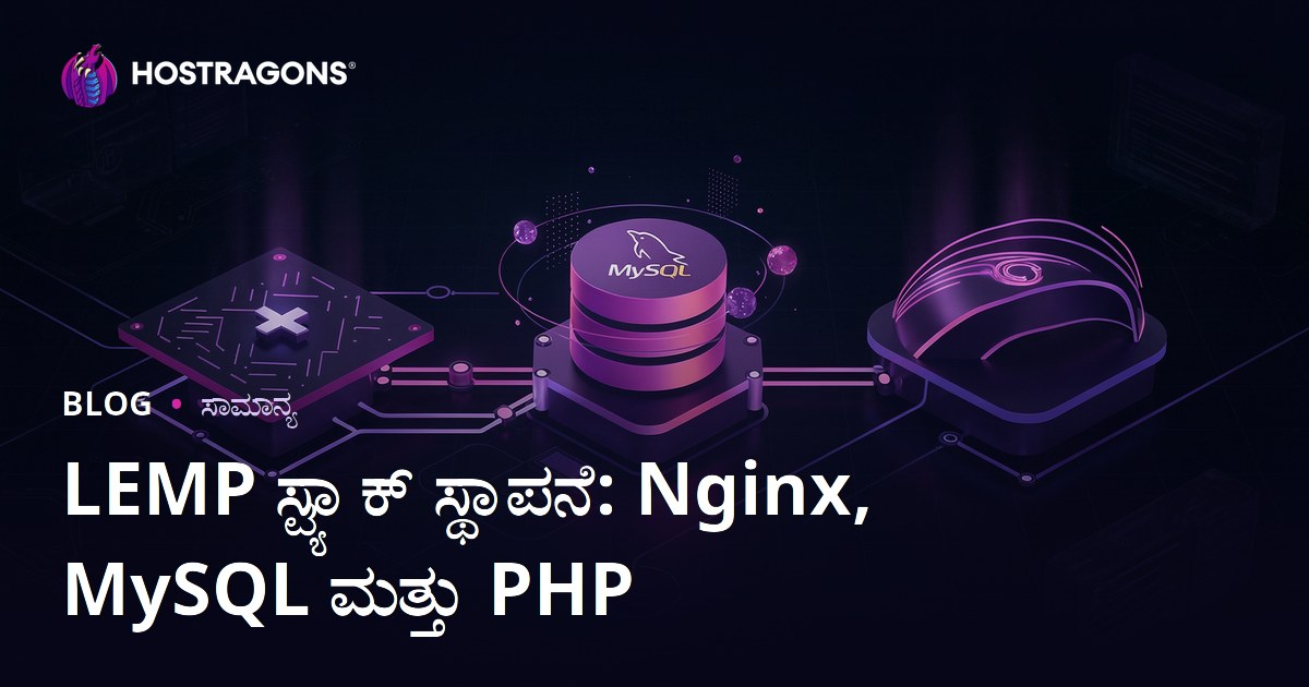 LEMP ಸ್ಟ್ಯಾಕ್ ಸ್ಥಾಪನೆ: Nginx, MySQL ಮತ್ತು PHP