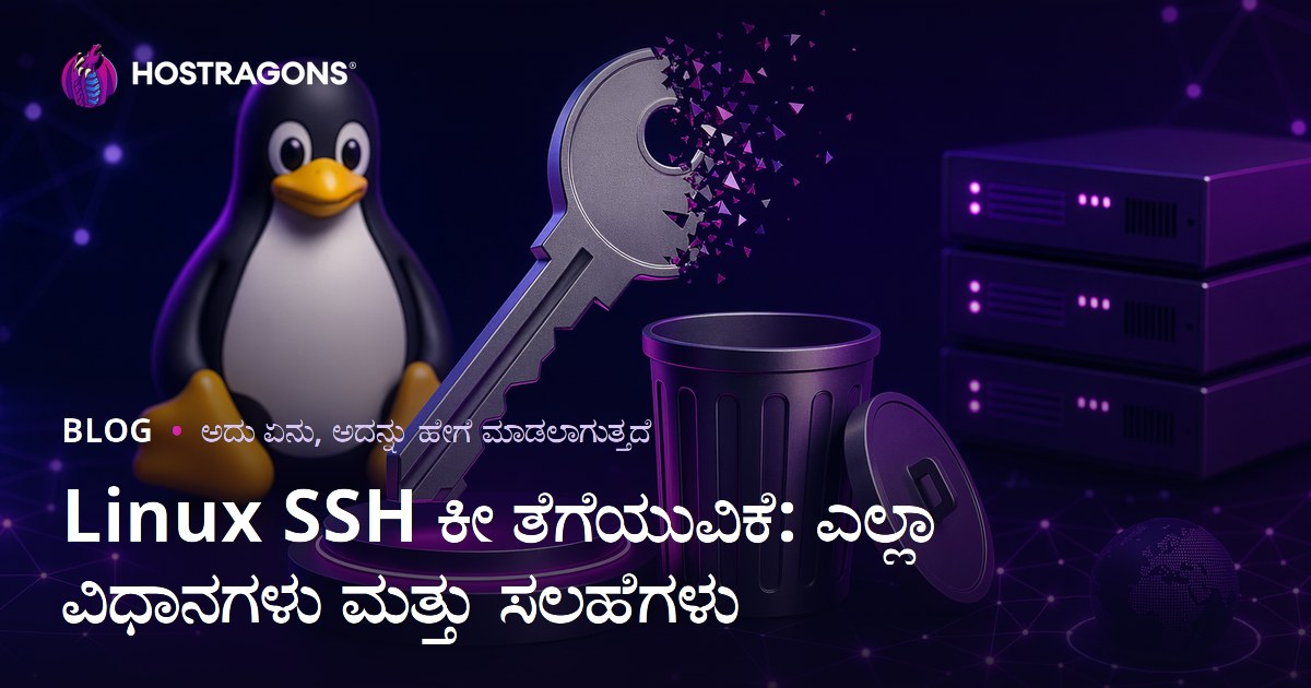 Linux SSH ಕೀ ತೆಗೆಯುವಿಕೆ: ಎಲ್ಲಾ ವಿಧಾನಗಳು ಮತ್ತು ಸಲಹೆಗಳು