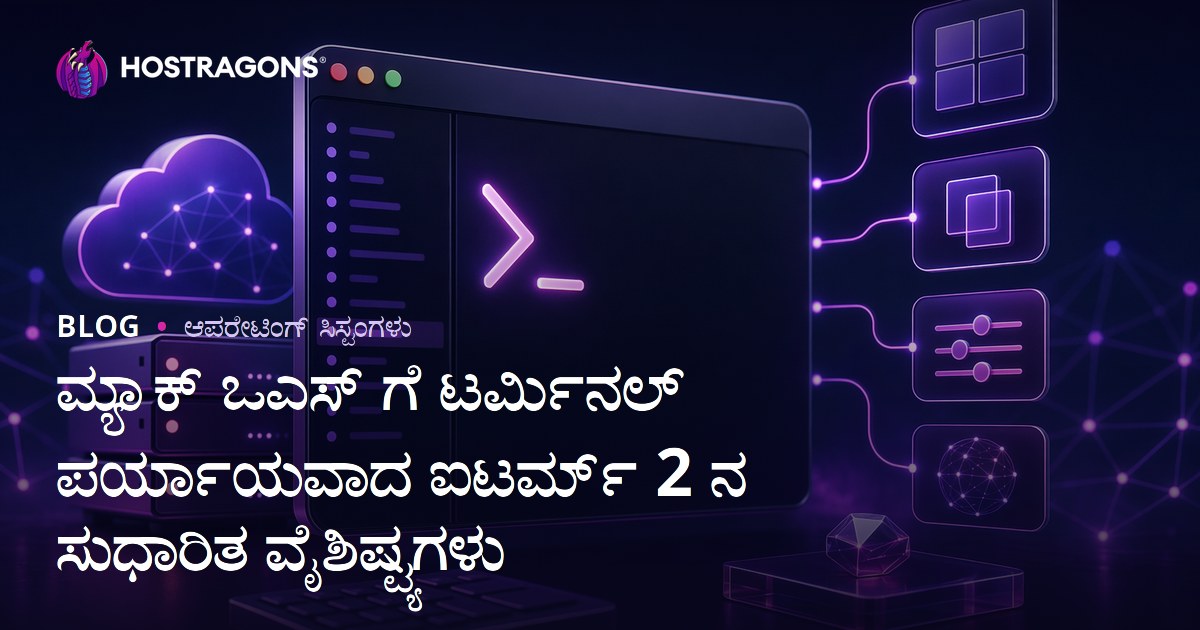 ಮ್ಯಾಕ್ ಒಎಸ್ ಗೆ ಟರ್ಮಿನಲ್ ಪರ್ಯಾಯವಾದ ಐಟರ್ಮ್ 2 ನ ಸುಧಾರಿತ ವೈಶಿಷ್ಟ್ಯಗಳು