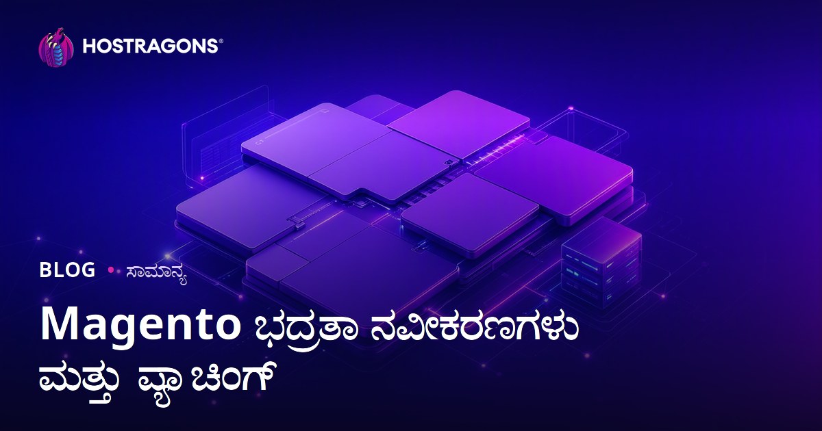 Magento ಭದ್ರತಾ ನವೀಕರಣಗಳು ಮತ್ತು ಪ್ಯಾಚಿಂಗ್