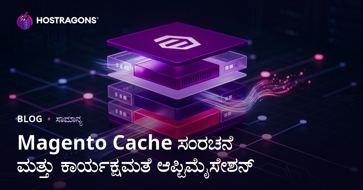 Magento Cache ಸಂರಚನೆ ಮತ್ತು ಕಾರ್ಯಕ್ಷಮತೆ ಆಪ್ಟಿಮೈಸೇಶನ್