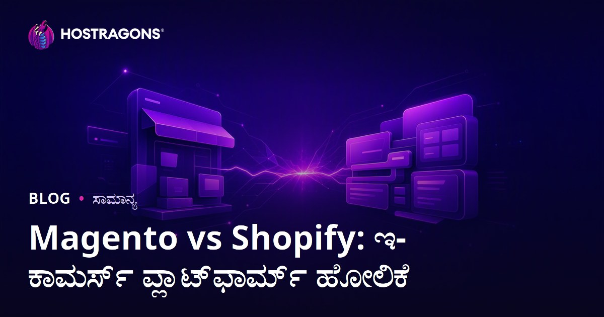 Magento vs Shopify: ಇ-ಕಾಮರ್ಸ್ ಪ್ಲಾಟ್‌ಫಾರ್ಮ್ ಹೋಲಿಕೆ