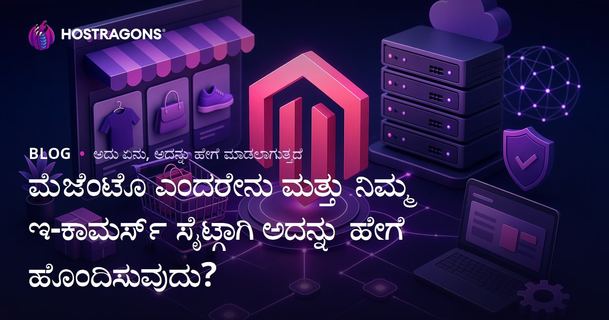ಮೆಜೆಂಟೊ ಎಂದರೇನು ಮತ್ತು ನಿಮ್ಮ ಇ-ಕಾಮರ್ಸ್ ಸೈಟ್ಗಾಗಿ ಅದನ್ನು ಹೇಗೆ ಹೊಂದಿಸುವುದು?