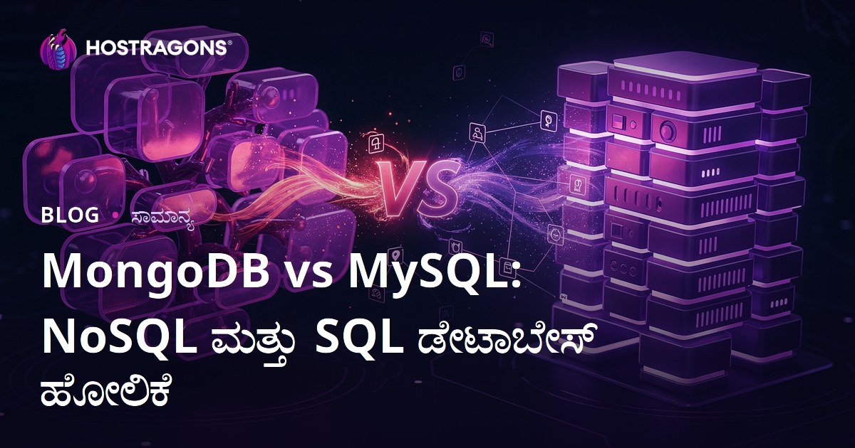 MongoDB vs MySQL: NoSQL ಮತ್ತು SQL ಡೇಟಾಬೇಸ್ ಹೋಲಿಕೆ