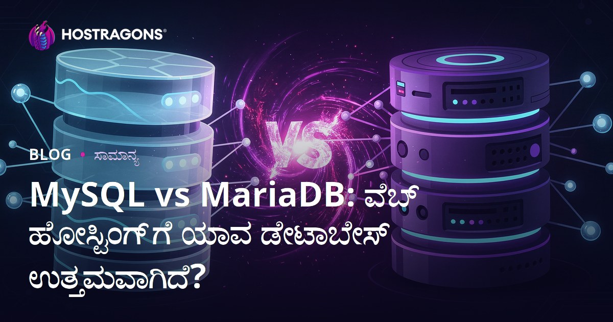 MySQL vs MariaDB: ವೆಬ್ ಹೋಸ್ಟಿಂಗ್‌ಗಾಗಿ ಯಾವ ಡೇಟಾಬೇಸ್ ಉತ್ತಮವಾಗಿದೆ?
