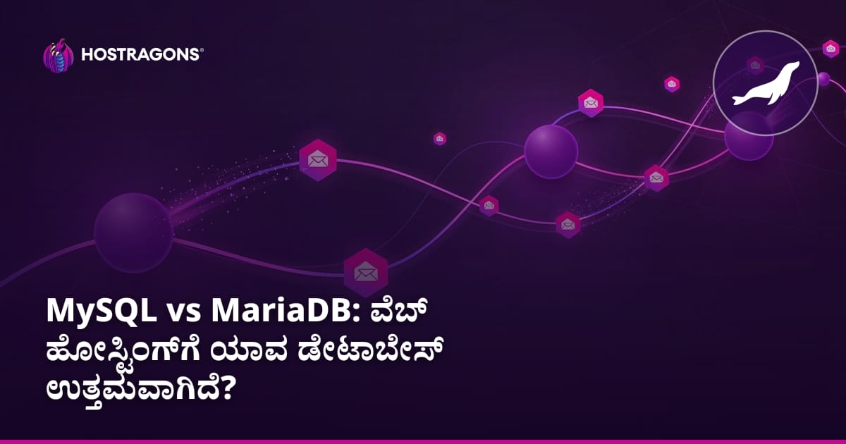 MySQL vs MariaDB: ವೆಬ್ ಹೋಸ್ಟಿಂಗ್ಗಾಗಿ ಯಾವ ಡೇಟಾಬೇಸ್ ಉತ್ತಮವಾಗಿದೆ?