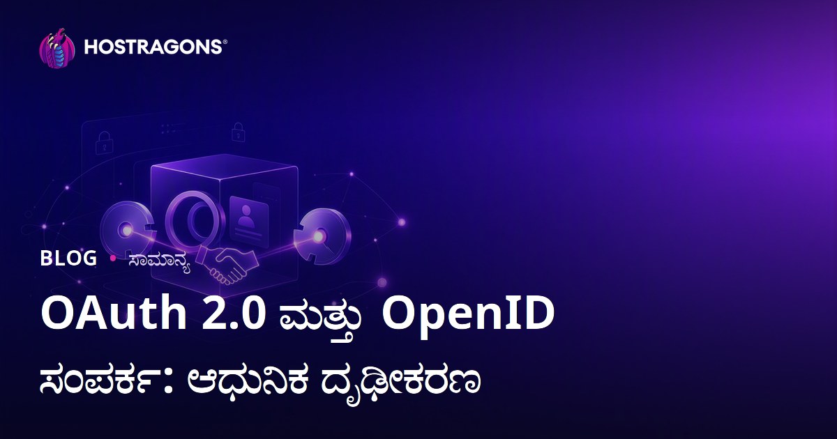 OAuth 2.0 ಮತ್ತು OpenID ಸಂಪರ್ಕ: ಆಧುನಿಕ ದೃಢೀಕರಣ