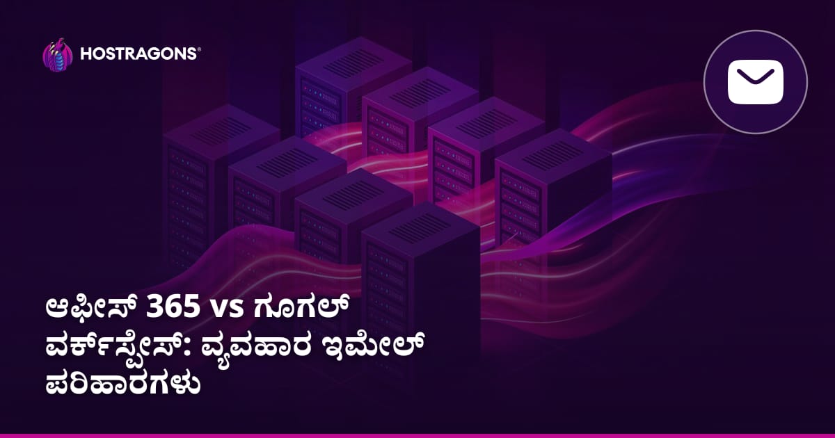 ಆಫೀಸ್ 365 vs ಗೂಗಲ್ ವರ್ಕ್‌ಸ್ಪೇಸ್: ವ್ಯವಹಾರ ಇಮೇಲ್ ಪರಿಹಾರಗಳು