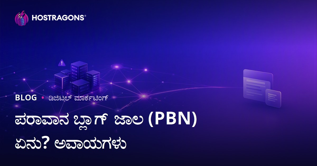 PBN ಎಂದರೇನು? SEO ಅಪಾಯಗಳು ಮತ್ತು Google ರ್ಯಾಂಕಿಂಗ್ ಮೇಲೆ ಪರಿಣಾಮ
