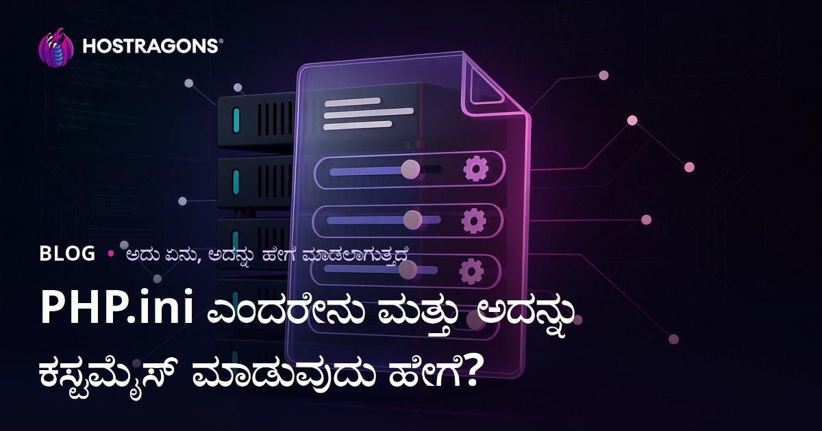 PHP.ini ಎಂದರೇನು ಮತ್ತು ಇದನ್ನು ಹೇಗೆ ಕಸ್ಟಮೈಸ್ ಮಾಡುವುದು?