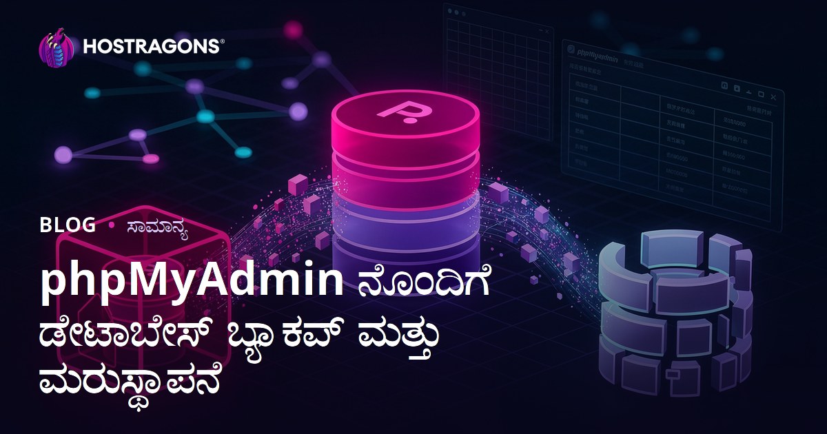 phpMyAdmin ನೊಂದಿಗೆ ಡೇಟಾಬೇಸ್ ಬ್ಯಾಕಪ್ ಮತ್ತು ಮರುಸ್ಥಾಪನೆ