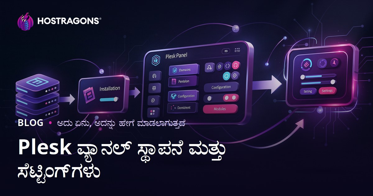 Plesk ಪ್ಯಾನಲ್ ಸ್ಥಾಪನೆ ಮತ್ತು ಸೆಟ್ಟಿಂಗ್‌ಗಳು