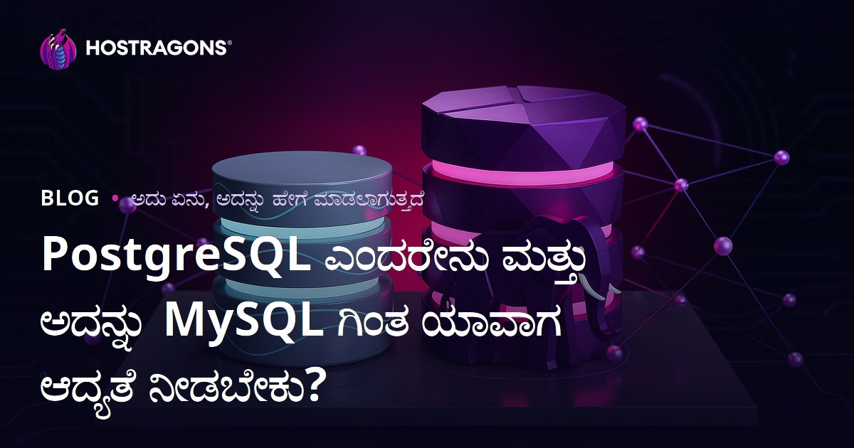 PostgreSQL ಎಂದರೇನು ಮತ್ತು ಅದನ್ನು MySQL ಗಿಂತ ಯಾವಾಗ ಆದ್ಯತೆ ನೀಡಬೇಕು?