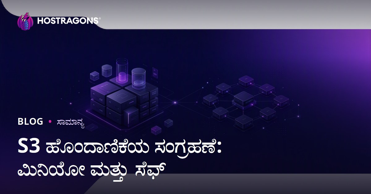 S3 ಹೊಂದಾಣಿಕೆಯ ಸಂಗ್ರಹಣೆ: ಮಿನಿಯೋ ಮತ್ತು ಸೆಫ್