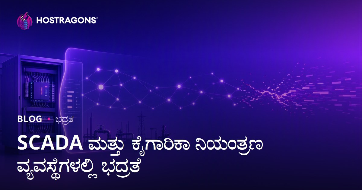 SCADA ಮತ್ತು ಕೈಗಾರಿಕಾ ನಿಯಂತ್ರಣ ವ್ಯವಸ್ಥೆಗಳಲ್ಲಿ ಭದ್ರತೆ