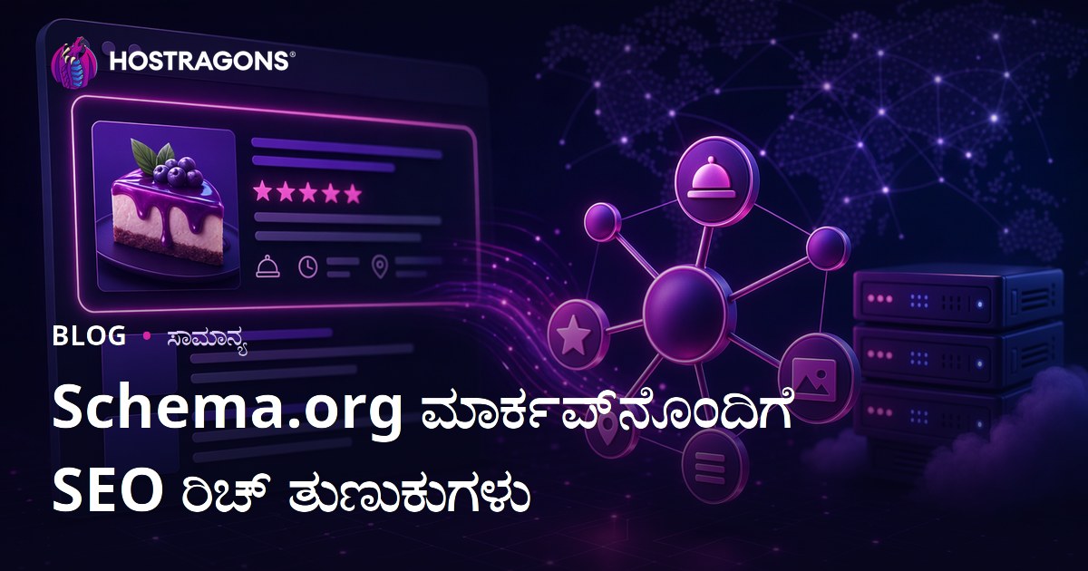 Schema.org ಮಾರ್ಕಪ್‌ನೊಂದಿಗೆ SEO ರಿಚ್ ತುಣುಕುಗಳು