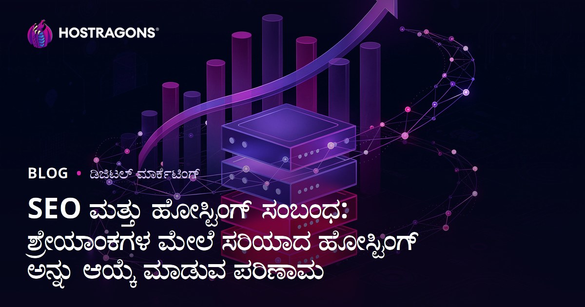 SEO ಮತ್ತು ಹೋಸ್ಟಿಂಗ್ ಸಂಬಂಧ: ಶ್ರೇಯಾಂಕಗಳ ಮೇಲೆ ಸರಿಯಾದ ಹೋಸ್ಟಿಂಗ್ ಅನ್ನು ಆಯ್ಕೆ ಮಾಡುವ ಪರಿಣಾಮ