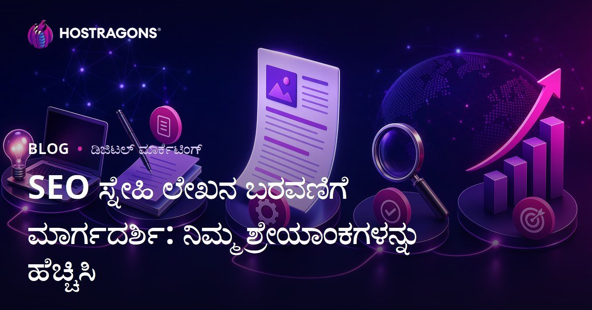 SEO ಸ್ನೇಹಿ ಲೇಖನ ಬರವಣಿಗೆ ಮಾರ್ಗದರ್ಶಿ: ನಿಮ್ಮ ಶ್ರೇಯಾಂಕಗಳನ್ನು ಹೆಚ್ಚಿಸಿ