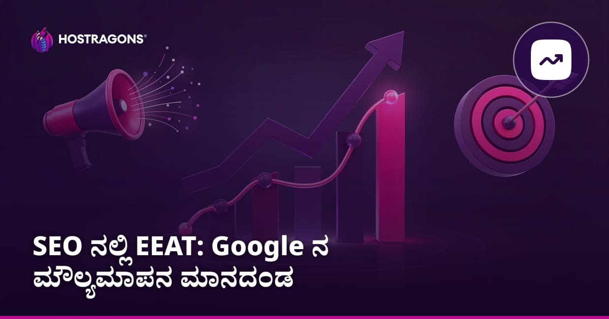 SEO ನಲ್ಲಿ EEAT: Google ನ ಮೌಲ್ಯಮಾಪನ ಮಾನದಂಡ