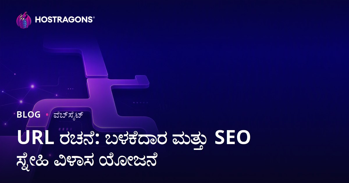 URL ರಚನೆ: ಬಳಕೆದಾರ ಮತ್ತು SEO ಸ್ನೇಹಿ ವಿಳಾಸ ಯೋಜನೆ