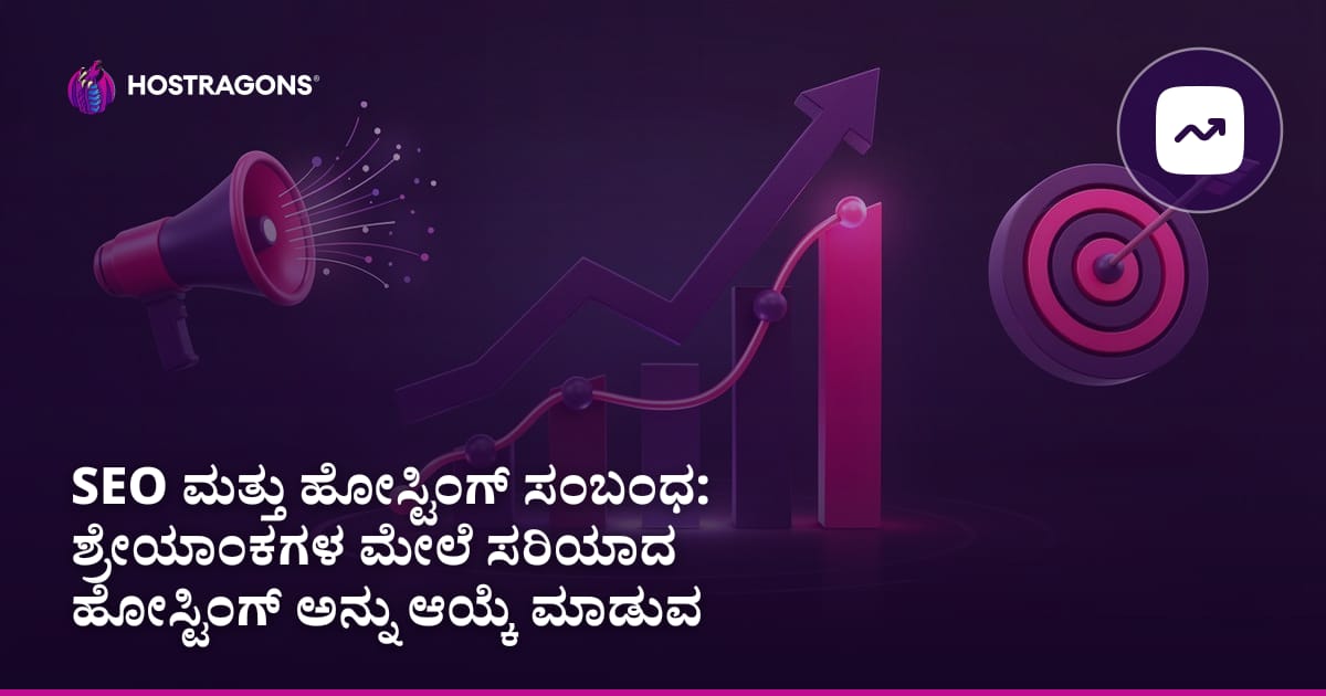 SEO ಮತ್ತು ಹೋಸ್ಟಿಂಗ್ ಸಂಬಂಧ: ಶ್ರೇಯಾಂಕಗಳ ಮೇಲೆ ಸರಿಯಾದ ಹೋಸ್ಟಿಂಗ್ ಅನ್ನು ಆಯ್ಕೆ ಮಾಡುವ ಪರಿಣಾಮ
