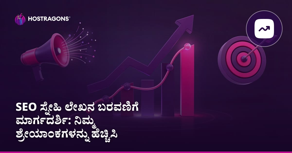 SEO ಸ್ನೇಹಿ ಲೇಖನ ಬರವಣಿಗೆ ಮಾರ್ಗದರ್ಶಿ: ನಿಮ್ಮ ಶ್ರೇಯಾಂಕಗಳನ್ನು ಹೆಚ್ಚಿಸಿ