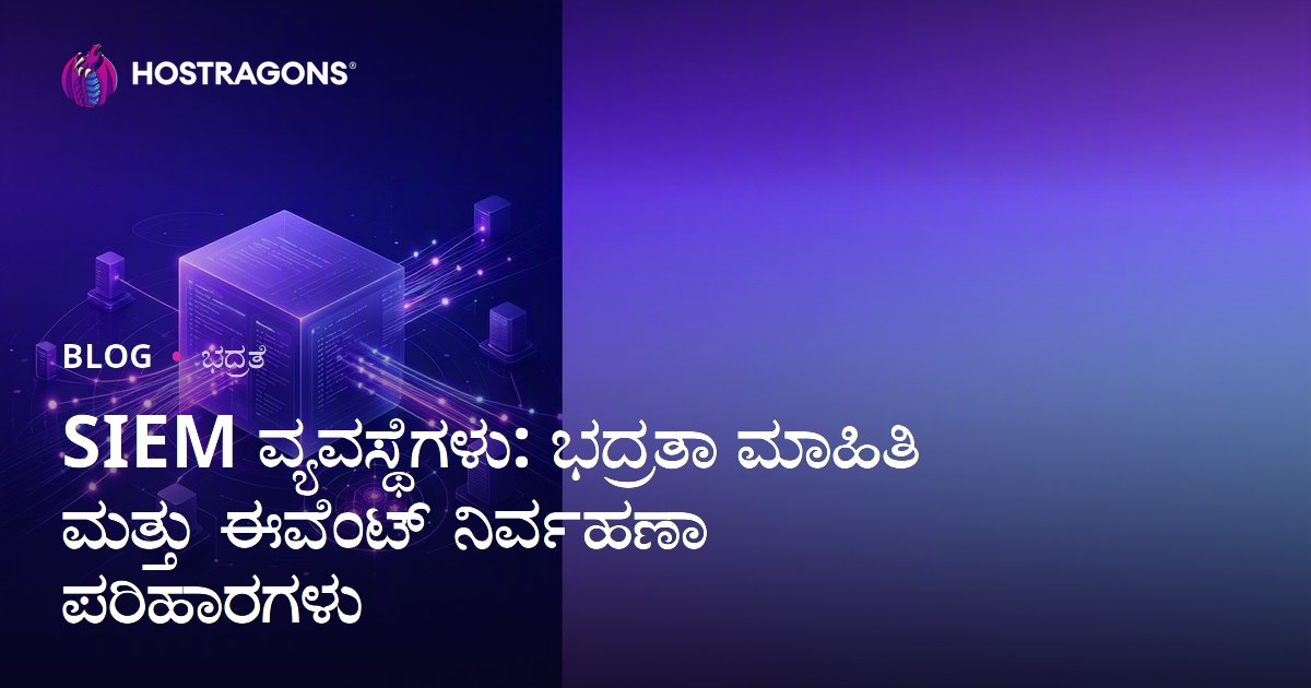 SIEM ವ್ಯವಸ್ಥೆಗಳು: ಭದ್ರತಾ ಮಾಹಿತಿ ಮತ್ತು ಈವೆಂಟ್ ನಿರ್ವಹಣಾ ಪರಿಹಾರಗಳು