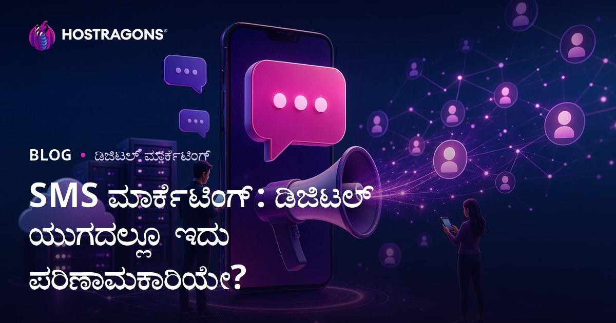 SMS ಮಾರ್ಕೆಟಿಂಗ್: ಡಿಜಿಟಲ್ ಯುಗದಲ್ಲೂ ಇದು ಪರಿಣಾಮಕಾರಿಯೇ?