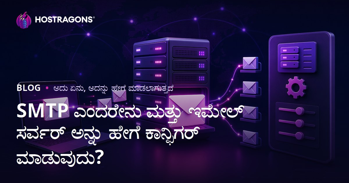 SMTP ಎಂದರೇನು ಮತ್ತು ಇಮೇಲ್ ಸರ್ವರ್ ಅನ್ನು ಹೇಗೆ ಕಾನ್ಫಿಗರ್ ಮಾಡುವುದು?