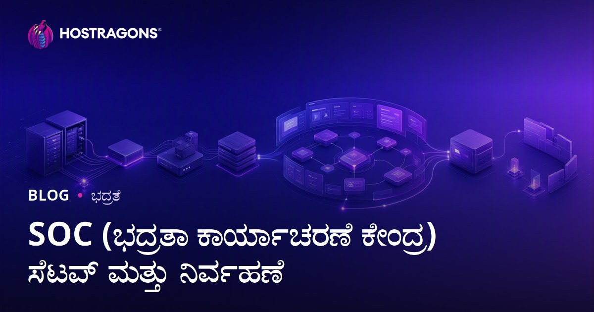 ಸೈಬರ್ ಭದ್ರತಾ ಆಪರೇಷನ್ ಸೆಂಟರ್ (SOC) ನಿರ್ಮಾಣ ಹಾಗೂ ನಿರ್ವಹಣೆ – ಕನ್ನಡದಲ್ಲಿ ಸಂಪೂರ್ಣ ಮಾರ್ಗದರ್ಶಿ