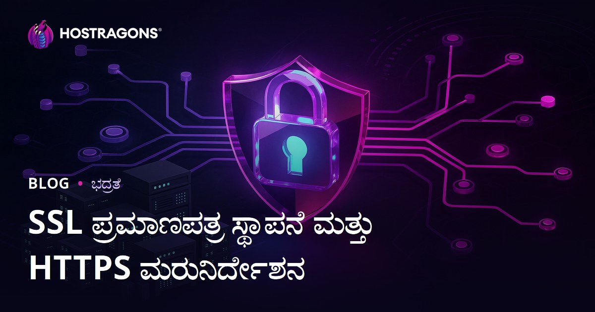 SSL ಪ್ರಮಾಣಪತ್ರ (HTTPS) ಸೆಟಪ್ ಮತ್ತು HTTP ನಿಂದ HTTPS ಗೆ ಬದಲಿಸುವಾಗ ಬರುವ ಸಮಸ್ಯೆಗಳು
