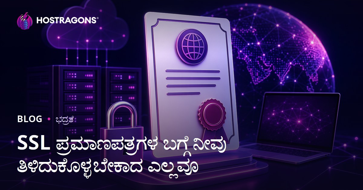 SSL ಪ್ರಮಾಣಪತ್ರಗಳ ಬಗ್ಗೆ ನೀವು ತಿಳಿದುಕೊಳ್ಳಬೇಕಾದ ಎಲ್ಲವೂ