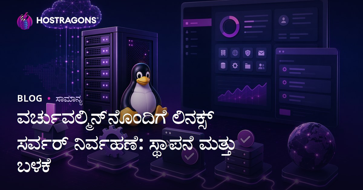 ವರ್ಚುವಲ್ಮಿನ್‌ನೊಂದಿಗೆ ಲಿನಕ್ಸ್ ಸರ್ವರ್ ನಿರ್ವಹಣೆ: ಸ್ಥಾಪನೆ ಮತ್ತು ಬಳಕೆ