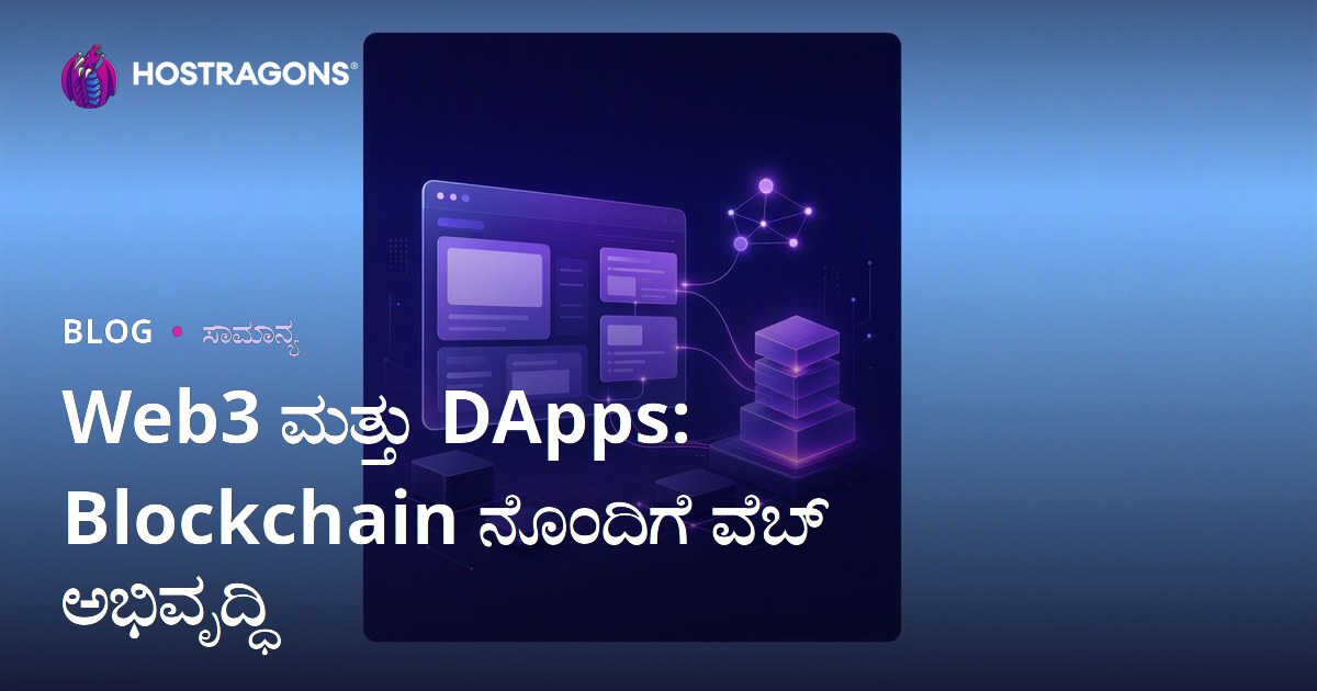 Web3 ಮತ್ತು DApps: Blockchain ನೊಂದಿಗೆ ವೆಬ್ ಅಭಿವೃದ್ಧಿ