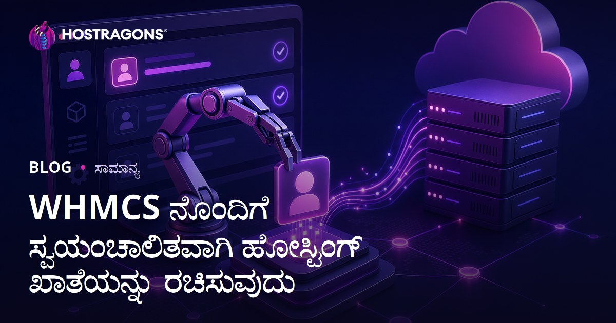 WHMCS ನೊಂದಿಗೆ ಸ್ವಯಂಚಾಲಿತವಾಗಿ ಹೋಸ್ಟಿಂಗ್ ಖಾತೆಯನ್ನು ರಚಿಸುವುದು