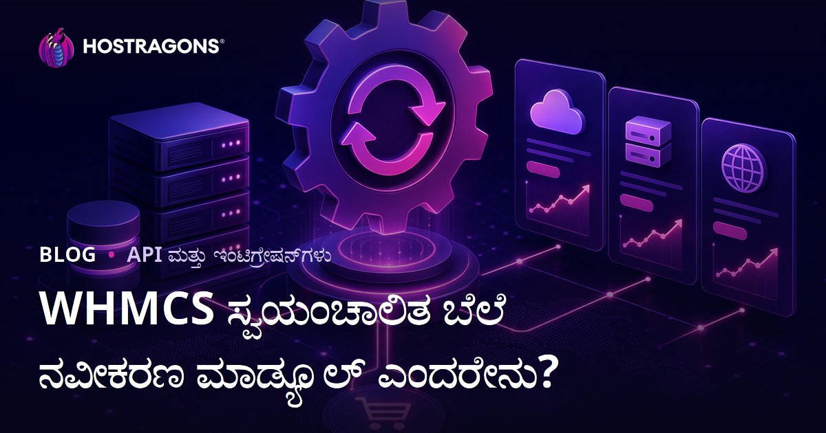 WHMCS ಸ್ವಯಂಚಾಲಿತ ಬೆಲೆ ನವೀಕರಣ ಮಾಡ್ಯೂಲ್ ಎಂದರೇನು?