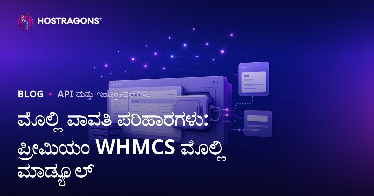 ಮೊಲ್ಲಿ ಪಾವತಿ ಪರಿಹಾರಗಳು: ಪ್ರೀಮಿಯಂ WHMCS ಮೊಲ್ಲಿ ಮಾಡ್ಯೂಲ್