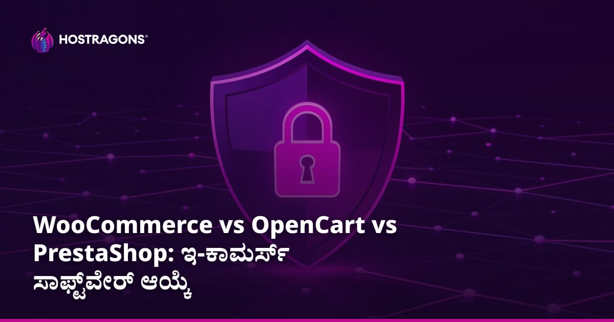 WooCommerce vs OpenCart vs PrestaShop: ಇ-ಕಾಮರ್ಸ್ ಸಾಫ್ಟ್‌ವೇರ್ ಆಯ್ಕೆ