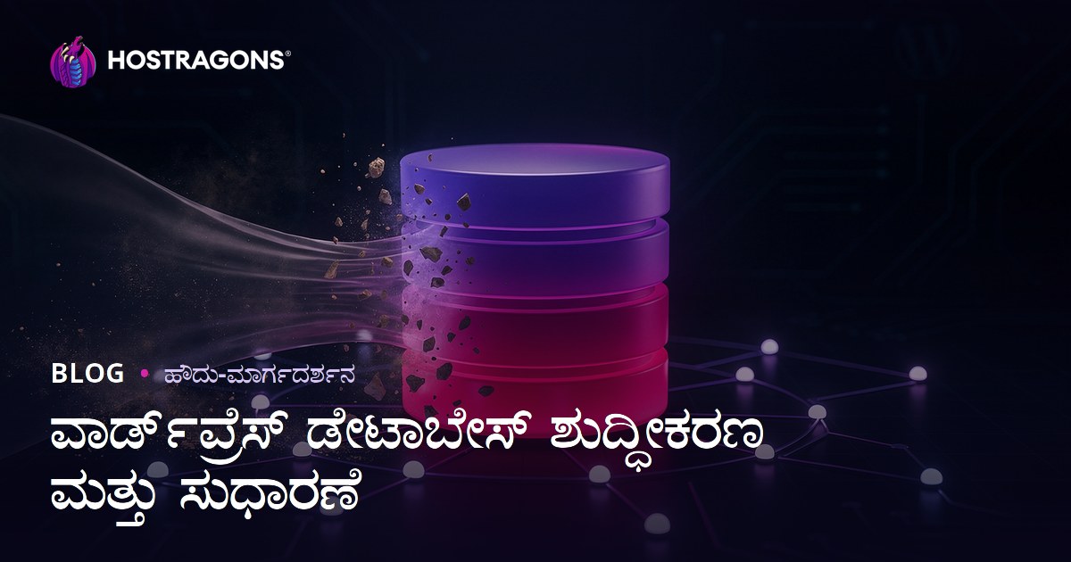 WordPress ಡೇಟಾಬೇಸ್ ಕ್ಲೀನಪ್ ಮತ್ತು ಆಪ್ಟಿಮೈಸೇಶನ್ ಹೇಗೆ ಮಾಡುವುದು?