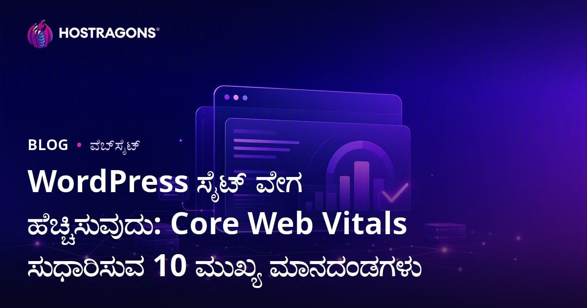 WordPress ಸೈಟ್ ವೇಗ ಹೆಚ್ಚಿಸುವುದು: Core Web Vitals ಸುಧಾರಿಸುವ 10 ಮುಖ್ಯ ಮಾನದಂಡಗಳು